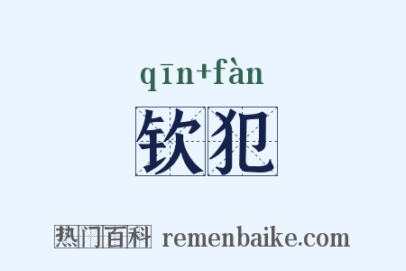 钦犯是什么意思的图片